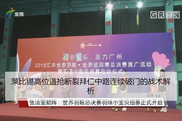 莱比锡高位逼抢断裂拜仁中路连续破门的战术解析